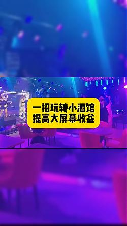 酒館怎么玩轉(zhuǎn)閑置的大屏幕？