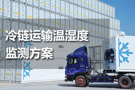 冷鏈,運輸,溫濕度,監測,方案,一,、,系統,概述,1.1,方案,背景,冷鏈,運輸,是,指在,全,過程中,無論是,裝卸,搬運,變更,方式,更換,包裝設備,等,環節,都,使所,