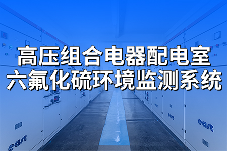 高壓,組合,電器,配電,室,六,氟化,硫,環(huán)境監(jiān)測(cè),系統(tǒng),在,現(xiàn)代,電力系統(tǒng),中,高壓,組合,電器,配電,室,扮演,著,電能,轉(zhuǎn)換,與,分配,的,核心,角色,確保,能夠,