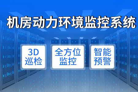 機(jī)房,動(dòng)力,環(huán)境,監(jiān)控系統(tǒng),—,科技,賦能,運(yùn)維,無(wú)憂,什么,是,機(jī)房,存放,服務(wù)器,、,計(jì)算機(jī),設(shè)備,網(wǎng)絡(luò)設(shè)備,通訊設(shè)備,存儲(chǔ)設(shè)備,等,為,用戶,和,員工,提供,