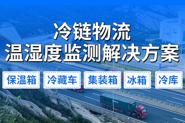 冷鏈,物流,溫濕度,監測,解決方案,什么,是,冷鏈,是指,某些,食品,原料,、,經過,加工,的,或,半成品,特殊,生物制品,和,藥品,在,從,收購,貯藏,運輸,分銷,到,