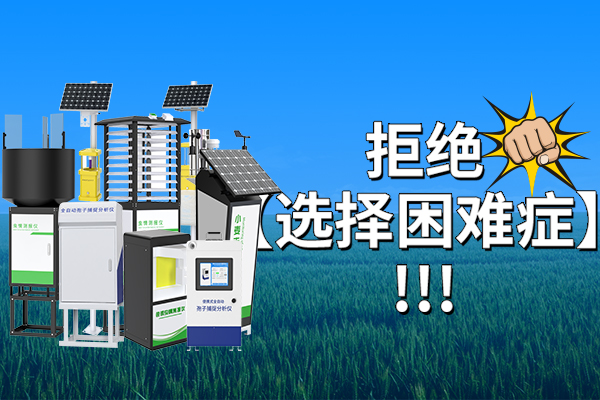 病蟲害,監(jiān)測,設備,怎么,選擇,一文,幫你,遠離,【,困難,癥,】,伴,隨著,五月份,雨季,的,到來,適宜,環(huán)境,條件,加速,了,害蟲,和,病菌,繁殖,發(fā)育,周期,而,此時,