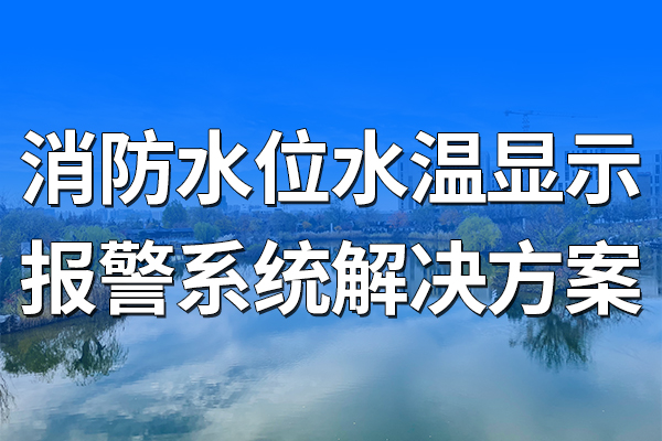 消防,水位,水溫,顯示,報警系統(tǒng),解決方案,第一章,項目,概述,1.1,背景,隨著,城市化,進(jìn)程,的,加速,和,建筑業(yè),蓬勃發(fā)展,消防,安全,已經(jīng),引,起了,人們,廣泛,