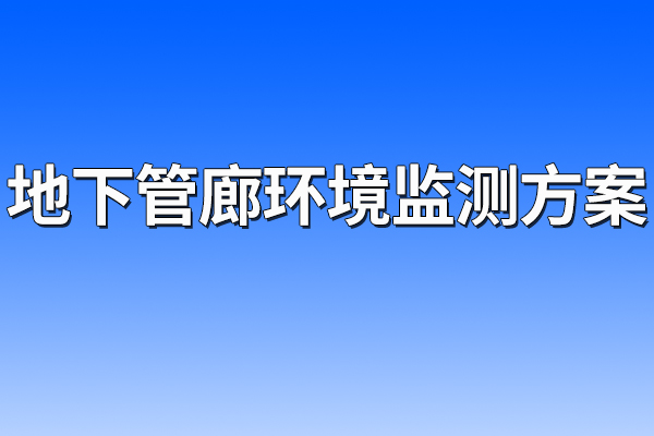 地下,管廊,環(huán)境監(jiān)測,方案,一,、,項目,概述,1.1,方案,背景,地下,綜合,管廊,是在,城市,建造,一個,隧道,空間,將,電力,通信,燃?xì)?供熱,給排水,等,各種,工程,