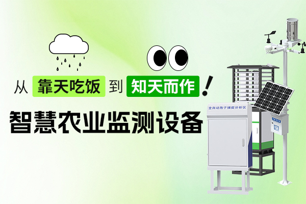 數字,賦能,沃土,智慧,引領,未來,—,農業(yè),監(jiān)測,設備,在,黑龍,江大,田中,山東,仁科,蟲情,測報,儀,、,全自動,孢子,捕捉,分析儀,農田,氣象站,土壤,墑情,