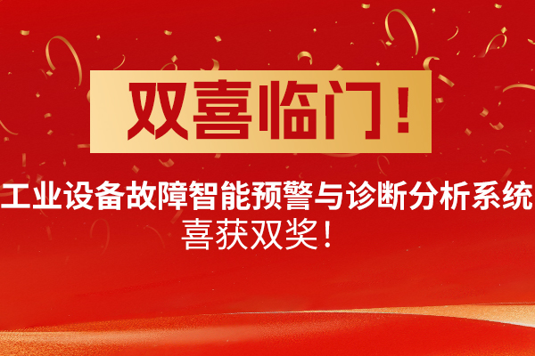 喜報,山東,仁科,工業設備,故障,智能,預警,與,診斷,分析,系統,接連,獲獎,雙喜臨門,近日,山東,仁科,喜獲,兩項,行業,榮譽,這不,僅是,對其,在,工業設備,