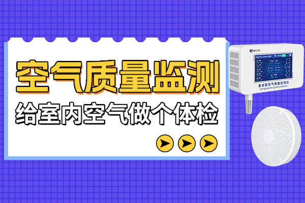 空氣質(zhì)量,監(jiān)測,—,時刻,守護,讓,每,一次,呼吸,都,倍感,安心,。,在,繁華,喧囂,的,現(xiàn)代,都市,人們,愈發(fā),關注,自身,健康,問題,從,飲食,到,鍛煉,無一,不,精心,