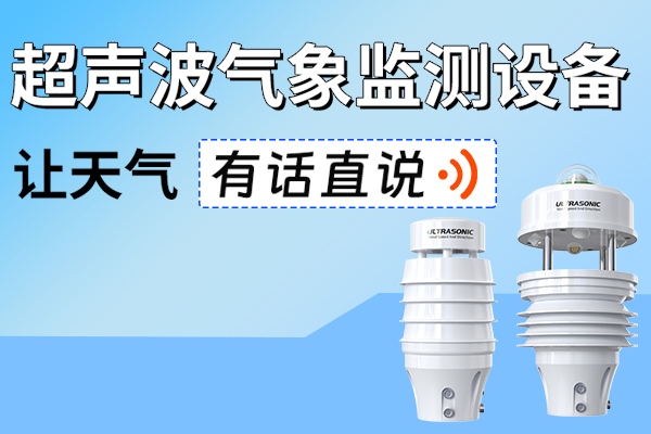 超聲波,氣象,監(jiān)測,設備,—,實時,解讀,動態(tài),在,氣象,監(jiān)測,領域,數(shù)據(jù),的,精準,性,、,連續(xù)性,與,穩(wěn)定性,是,決策,重要,基礎,。,然而,傳統(tǒng),機械式,設備,由于,