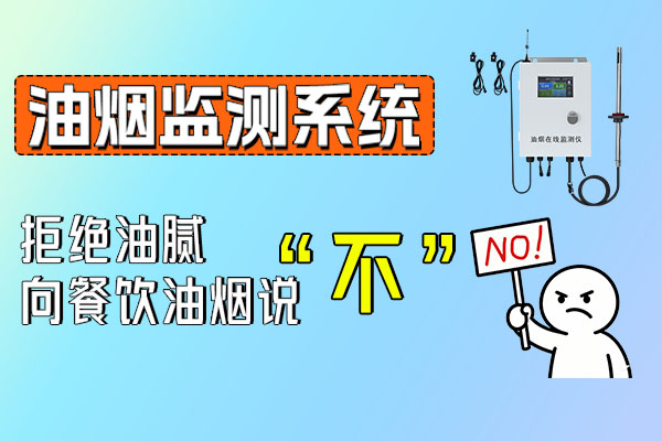 從連鎖餐廳到街邊小店，油煙監測系統如何適配